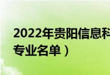 2022年贵阳信息科技学院有哪些专业（开设专业名单）