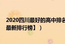 2020四川最好的高中排名（2022年四川最好的高中排名【最新排行榜】）