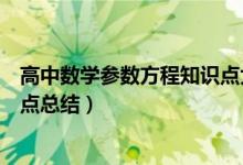 高中数学参数方程知识点大全文库（高中数学参数方程知识点总结）