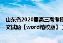 山东省2020届高三高考模拟语文试题（2022年山东高考语文试题【word精校版】）