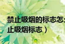 禁止吸烟的标志怎么写（word文档怎么做禁止吸烟标志）