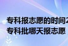 专科报志愿的时间2021河南（2022河南高考专科批哪天报志愿）