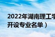 2022年湖南理工学院南湖学院有哪些专业（开设专业名单）