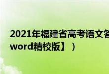 2021年福建省高考语文答案（2022年福建高考语文试题【word精校版】）