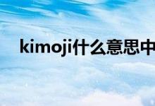 kimoji什么意思中文（kimoji什么意思）