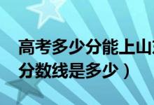 高考多少分能上山东中医药大学（2021录取分数线是多少）