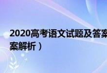 2020高考语文试题及答案解析（2022山东高考语文试题答案解析）