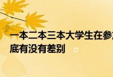 一本二本三本大学生在参加公务员考试的时候享受的待遇到底有没有差别