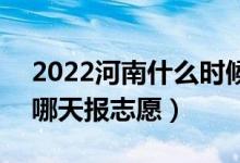 2022河南什么时候可以填报本科二批志愿（哪天报志愿）