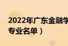 2022年广东金融学院有哪些专业（国家特色专业名单）