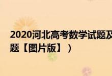 2020河北高考数学试题及答案解析（2022河北高考数学试题【图片版】）