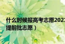 什么时候报高考志愿2021河南（2022河南高考几号报本科提前批志愿）