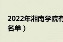 2022年湘南学院有哪些专业（国家特色专业名单）