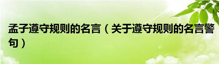 孟子遵守规则的名言 关于遵守规则的名言警句 教育新闻网