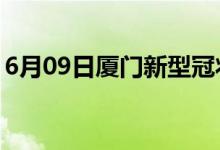 6月09日厦门新型冠状病毒肺炎疫情最新消息