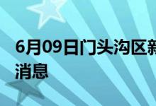 6月09日门头沟区新型冠状病毒肺炎疫情最新消息