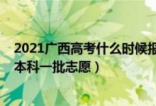 2021广西高考什么时候报志愿（2022广西高考几月几号报本科一批志愿）