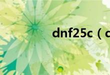 dnf25c（dnf25c有哪些）