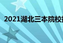 2021湖北三本院校排名（最新大学排行榜）