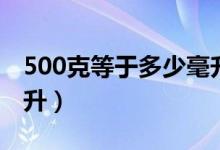 500克等于多少毫升面粉（500克等于多少毫升）