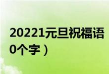 20221元旦祝福语（2022年庆祝元旦的句子20个字）