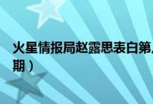 火星情报局赵露思表白第几期（火星情报局赵露思表白哪一期）