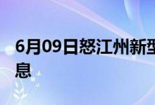 6月09日怒江州新型冠状病毒肺炎疫情最新消息