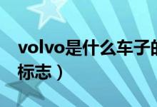 volvo是什么车子的牌子（volvo是什么车的标志）