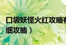 口袋妖怪火红攻略有哪些（口袋妖怪火红版详细攻略）