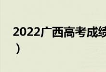 2022广西高考成绩什么时候出（几点能查分）