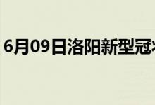 6月09日洛阳新型冠状病毒肺炎疫情最新消息