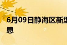 6月09日静海区新型冠状病毒肺炎疫情最新消息