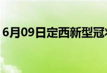 6月09日定西新型冠状病毒肺炎疫情最新消息