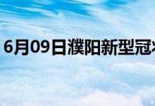 6月09日濮阳新型冠状病毒肺炎疫情最新消息