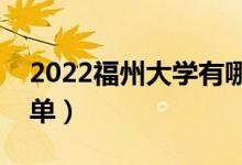 2022福州大学有哪些专业（国家特色专业名单）