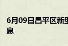 6月09日昌平区新型冠状病毒肺炎疫情最新消息