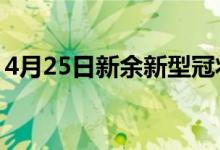 4月25日新余新型冠状病毒肺炎疫情最新消息