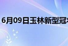 6月09日玉林新型冠状病毒肺炎疫情最新消息