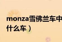 monza雪佛兰车中文叫什么（monza雪佛兰什么车）