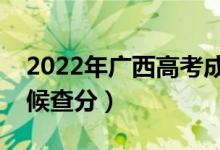 2022年广西高考成绩排名公布时间（什么时候查分）