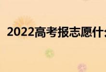 2022高考报志愿什么软件好（有什么推荐）