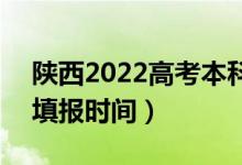 陕西2022高考本科一批志愿填报几号开始（填报时间）