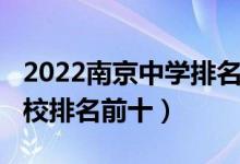 2022南京中学排名前十名（2022南京初中学校排名前十）