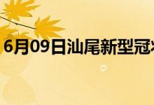 6月09日汕尾新型冠状病毒肺炎疫情最新消息