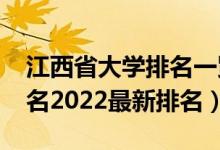 江西省大学排名一览表2021（江西省大学排名2022最新排名）