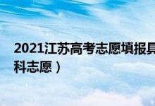 2021江苏高考志愿填报具体时间（2022江苏高考几号报本科志愿）