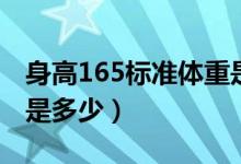 身高165标准体重是多少（身高165标准体重是多少）