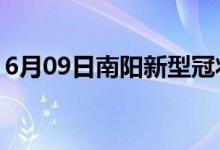 6月09日南阳新型冠状病毒肺炎疫情最新消息