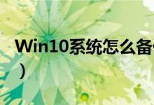 Win10系统怎么备份系统（只需要简单的7步）