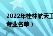 2022年桂林航天工业学院有哪些专业（开设专业名单）